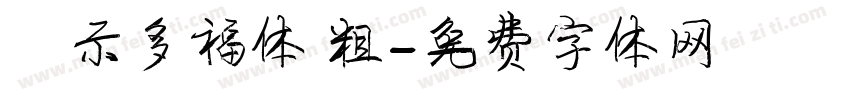 演示多福体 粗字体转换